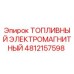 4812157598 ТОПЛИВНЫЙ ЭЛЕКТРОМАГНИТНЫЙ Epiroc