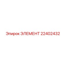 22402432 ЭЛЕМЕНТ Epiroc