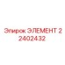 22402432 ЭЛЕМЕНТ Epiroc