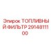 Фильтр для систем Common Rail Epiroc арт.2914811100