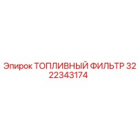 3222343174 ТОПЛИВНЫЙ ФИЛЬТР Epiroc