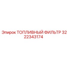 3222343174 ТОПЛИВНЫЙ ФИЛЬТР Epiroc