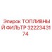 3222343174 ТОПЛИВНЫЙ ФИЛЬТР Epiroc