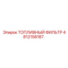 4812158187 ТОПЛИВНЫЙ ФИЛЬТР Epiroc