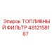 4812158187 ТОПЛИВНЫЙ ФИЛЬТР Epiroc