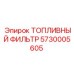 5730005605 ТОПЛИВНЫЙ ФИЛЬТР Epiroc