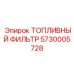 Фильтр тонкой очистки топлива Epiroc артикул 5730005728