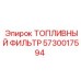 Оригинальный фильтр очистки топлива 5730017594 Epiroc