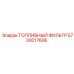 Оригинальный топливный фильтр 5730017606 для техники Epiroc