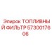 Оригинальный топливный фильтр 5730017606 для техники Epiroc
