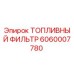 Оригинальный топливный фильтр Epiroc артикул 6060007780