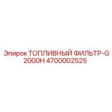 Фильтр тонкой очистки топлива 4700002525 серии G2000H Epiroc