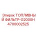 Фильтр тонкой очистки топлива 4700002525 серии G2000H Epiroc