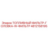 4812158195 ТОПЛИВНЫЙ ФИЛЬТР-ГОЛОВКА-W-ФИЛЬТР Epiroc