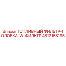 4812158195 ТОПЛИВНЫЙ ФИЛЬТР-ГОЛОВКА-W-ФИЛЬТР Epiroc
