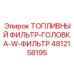 4812158195 ТОПЛИВНЫЙ ФИЛЬТР-ГОЛОВКА-W-ФИЛЬТР Epiroc