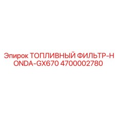 Фильтр топливный 4700002780 совместимый с Honda GX670 для техники Epiroc