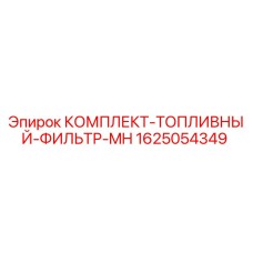 Оригинальный топливный фильтр Epiroc арт. 1625054349