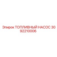 3092210006 ТОПЛИВНЫЙ НАСОС Epiroc