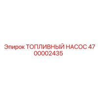 4700002435 ТОПЛИВНЫЙ НАСОС Epiroc