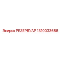 1310033686 РЕЗЕРВУАР Epiroc