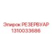 1310033686 РЕЗЕРВУАР Epiroc