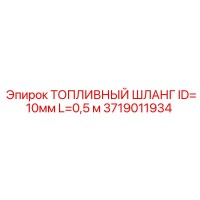 3719011934 ТОПЛИВНЫЙ ШЛАНГ ID=10мм L=0,5 м Epiroc