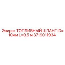 3719011934 ТОПЛИВНЫЙ ШЛАНГ ID=10мм L=0,5 м Epiroc