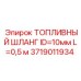 Шланг топливный Epiroc артикул 3719011934 диаметр 10мм