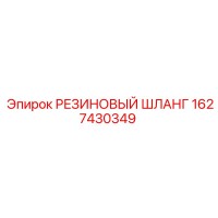 1627430349 РЕЗИНОВЫЙ ШЛАНГ Epiroc
