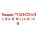 Шланг для дизельных систем буровой техники 1627430349