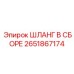 2651867174 ШЛАНГ В СБОРЕ Эпирок