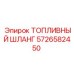 Оригинальный топливный шланг Epiroc 5726582450