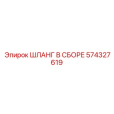 574327619 ШЛАНГ В СБОРЕ Epiroc