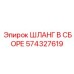 574327619 ШЛАНГ В СБОРЕ Epiroc