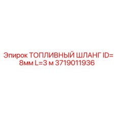 Шланг топливный Epiroc артикул 3719011936 диаметр 8мм