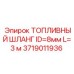 Шланг топливный Epiroc артикул 3719011936 диаметр 8мм