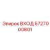 5727000801 ВХОД Epiroc