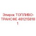 4812158181 ТОПЛИВО-ТРАНСФЕР Epiroc