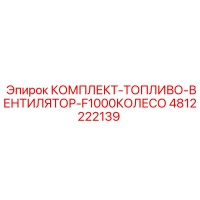 4812222139 КОМПЛЕКТ-ТОПЛИВО-ВЕНТИЛЯТОР-F1000КОЛЕСО Epiroc