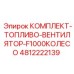 4812222139 КОМПЛЕКТ-ТОПЛИВО-ВЕНТИЛЯТОР-F1000КОЛЕСО Epiroc
