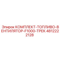 4812222128 КОМПЛЕКТ-ТОПЛИВО-ВЕНТИЛЯТОР-F1000-ТРЕК Epiroc