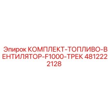 4812222128 КОМПЛЕКТ-ТОПЛИВО-ВЕНТИЛЯТОР-F1000-ТРЕК Epiroc