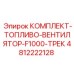 4812222128 КОМПЛЕКТ-ТОПЛИВО-ВЕНТИЛЯТОР-F1000-ТРЕК Epiroc