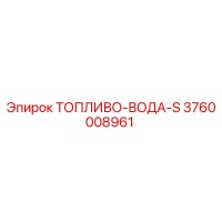 3760008961 ТОПЛИВО-ВОДА-S Epiroc