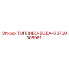 3760008961 ТОПЛИВО-ВОДА-S Epiroc