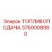 Оригинальная система топливоподачи 3760008980 от Epiroc