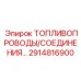 Шланги и фитинги для топливных систем Epiroc арт.2914816900