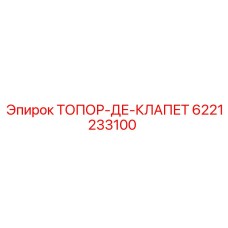 6221233100 ТОПОР-ДЕ-КЛАПЕТ Epiroc