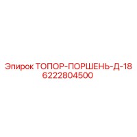 6222804500 ТОПОР-ПОРШЕНЬ-Д-18 Epiroc